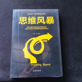 思维风暴