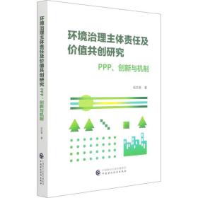 环境治理主体责任及价值共创研究 PPP、创新与机制任志涛中国财政经济出版社