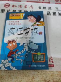 疯狂学校12：我们的奇妙导游  平装
