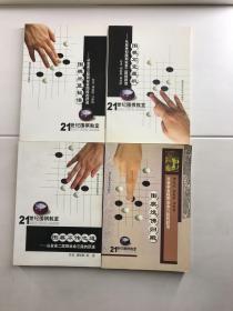 21世纪围棋教室（4册）围棋石室藏机：从业余初段到二段的跃进、围棋不传之道：从业余二段到业余三段的跃进、围棋出蓝秘谱:从业余三段到业余四段的跃进、围棋送佛归殿：从业余五段到业余六段的跃进（原版如图、内页干净）