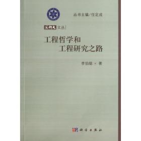 新华正版 工程哲学和工程研究之路 李伯聪 9787030370389 科学出版社