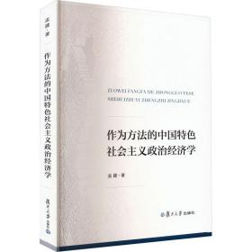 作为方的中国特社会主义政治经济学 经济理论、法规 孟捷 新华正版