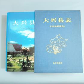 大兴县志 原盒 2002年一版一印