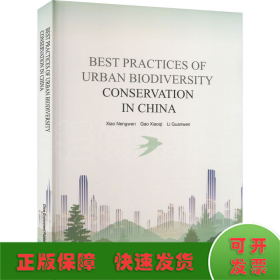 中国城市生物多样性保护案例