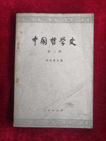 中国哲学史 第二册 63年版 包邮挂刷
