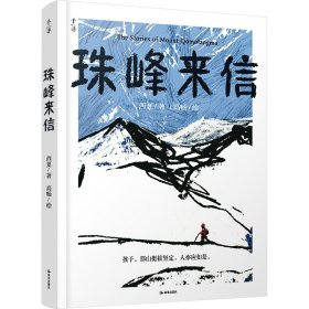 珠峰来信 儿童文学 西夏 新华正版