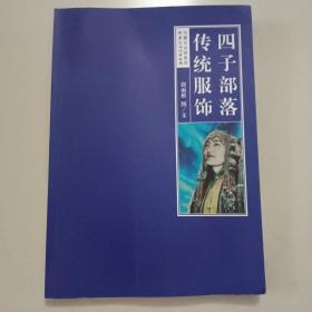 四子部落传统服饰