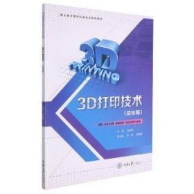 3D打印技术（基础篇） 段虎明主编 9787568927338 重庆大学出版社