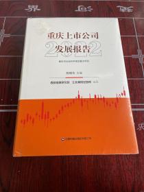 重慶上市公司發展報告2022
