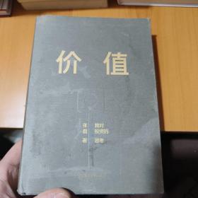 价值：我对投资的思考 （高瓴资本创始人兼首席执行官张磊的首部力作)