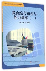 教育综合知识与能力训练(1教师资格国家考试教师教育公共课教材)