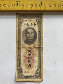 中央银行，民国三十七年，关金贰仟伍佰圆，2500元