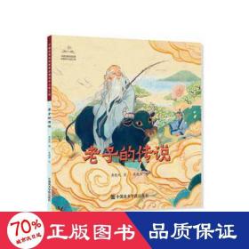 老子的传说 中国古典小说、诗词 唐晓纯,吴晓萍