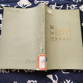 胡采文学评论选  （1983年一版一印）湖南人民出版社