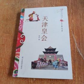 天津皇会（中国俗文化丛书）