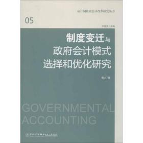 制度变迁与政府会计模式选择和优化研究殷红厦门大学出版社