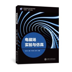 电磁场实验与 上海交大 9787313273499 许少伦,徐真,齐文娟,赵子玉