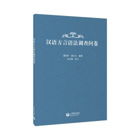 汉语方言语法调查问卷 9787572009990