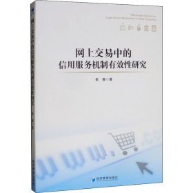 网上交易中的信用服务机制有效性研究