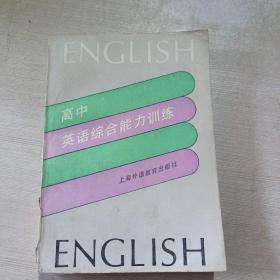 高中英语综合能力训练。