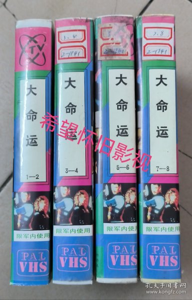 绝版国产剧 大命运 录像带一套4本高清晰画质8集全，原装正版带，品相佳