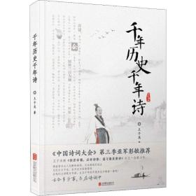 千年历史千年诗 诗歌 王子龙 新华正版