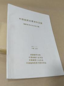 中國硫肥的需求和發展國際學術討論會論文集
