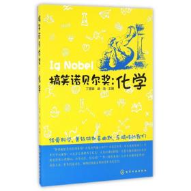 全新正版 搞笑诺贝尔奖--化学 丁慧颖 9787122269386 化学工业出版社