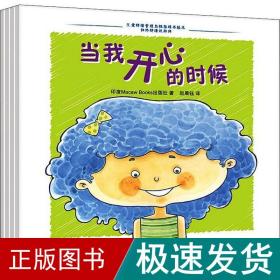 儿童情绪管理与格培养绘本 和坏情绪说拜拜(4册) 绘本 赵晨钰 新华正版