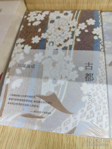古都[日]川端康成 著；新经典 出品 南海出版公司 2020 07 精装内蒙古爱淘