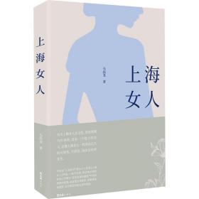 新华正版 上海女人 马尚龙 9787549640607 文汇出版社