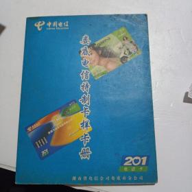 娄底电信特质卡样卡册 （ 中国电信）带9枚样卡