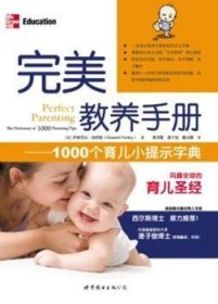 完美教养手册:1000个育儿小提示字典:the dictionary of 1000 parenting tips 9787510035401 [美]伊丽莎白·帕特丽[ElizabethPantley]著 世界图书出版公司北京公司