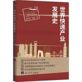世界快递产业发展史 物流管理 黄景贤,柏松 新华正版