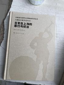 日军在上海的罪行与统治、上海抗战与国际援助、上海抗日救亡运动、上海郊县抗日武装斗争、上海抗日战争史通论、上海人民支援新四军和华中抗日根据地  6册合售
