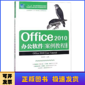 Office 2010办公软件案例教程(第6版)