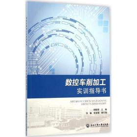 数控车削加工实训指导书胡晓锋 主编浙江工商大学出版社