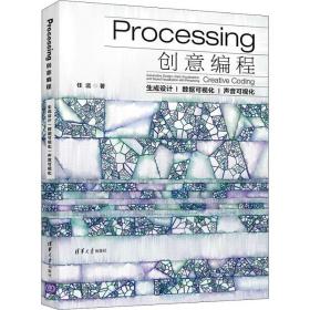 Processing创意编程 生成设计 数据可视化 声音可视化任远清华大学出版社