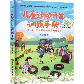 儿童运动开发训练手册 9787522614809 曹丽娟 中国水利水电出版社