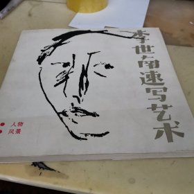 李世男速写艺术-人物/风景