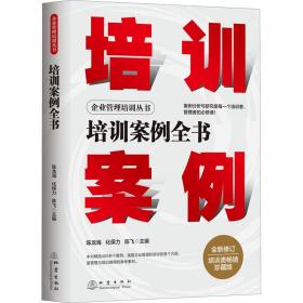 培训案例全书 珍藏版 人力资源  新华正版
