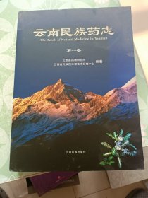 云南民族药志.第一卷