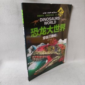 【未翻阅】恐龙大世界（穿越三叠纪）