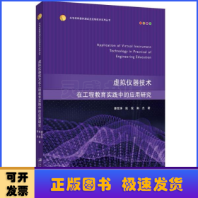 虚拟仪器技术在工程教育实践中的应用研究