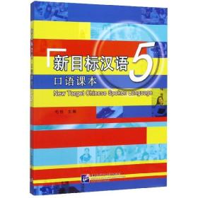 新目标汉语(5口语课本)