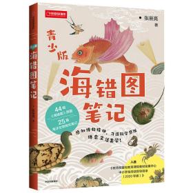 海错图笔记(青少版)/中国地理 生物科学 张辰亮