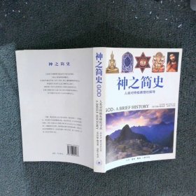 神之简史：人类对真理的探寻 (英)约翰·鲍克 北京三联出版社