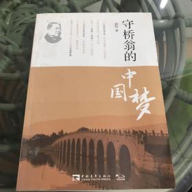 守桥翁的中国梦
