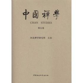 中国禅学(第五卷) 中国哲学 吴言生 新华正版