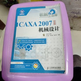 机械工程师：CAXA 2007中文版机械设计